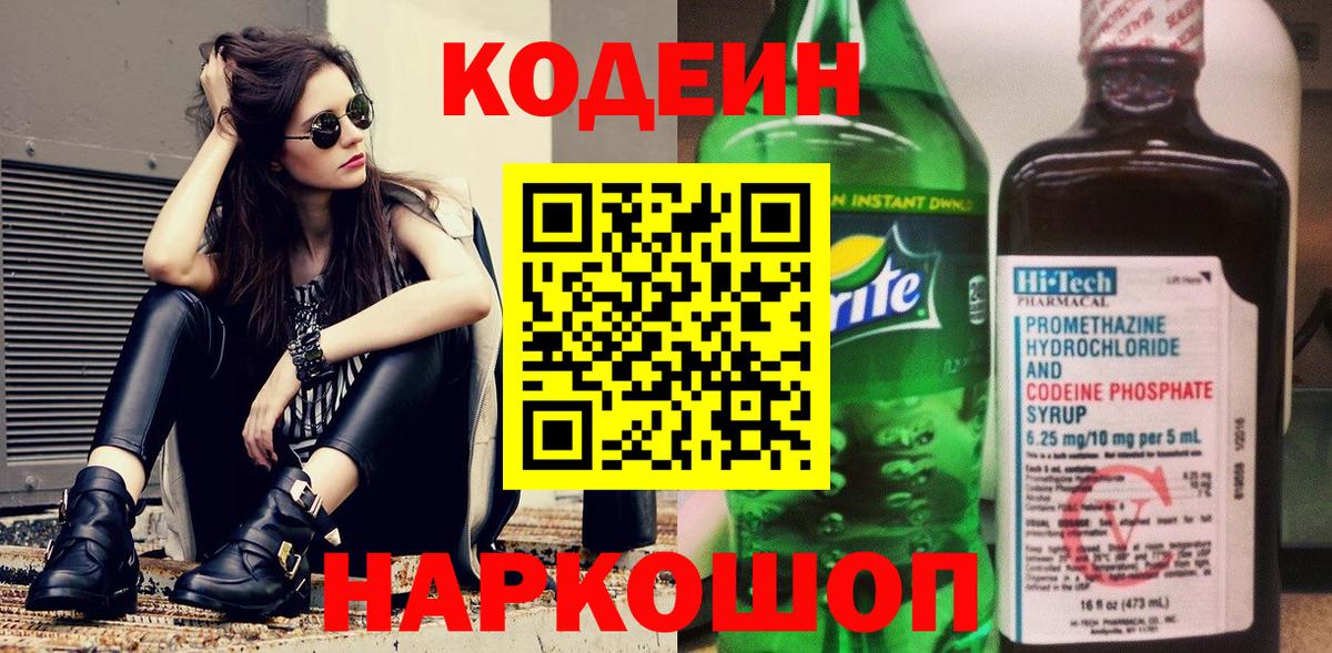 Кодеин напиток Lean (лин)  Вход с VPN  Ржев  Кодеин напиток Lean (лин) 