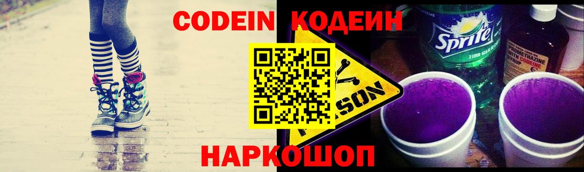 Кодеин Purple Drank Ржев